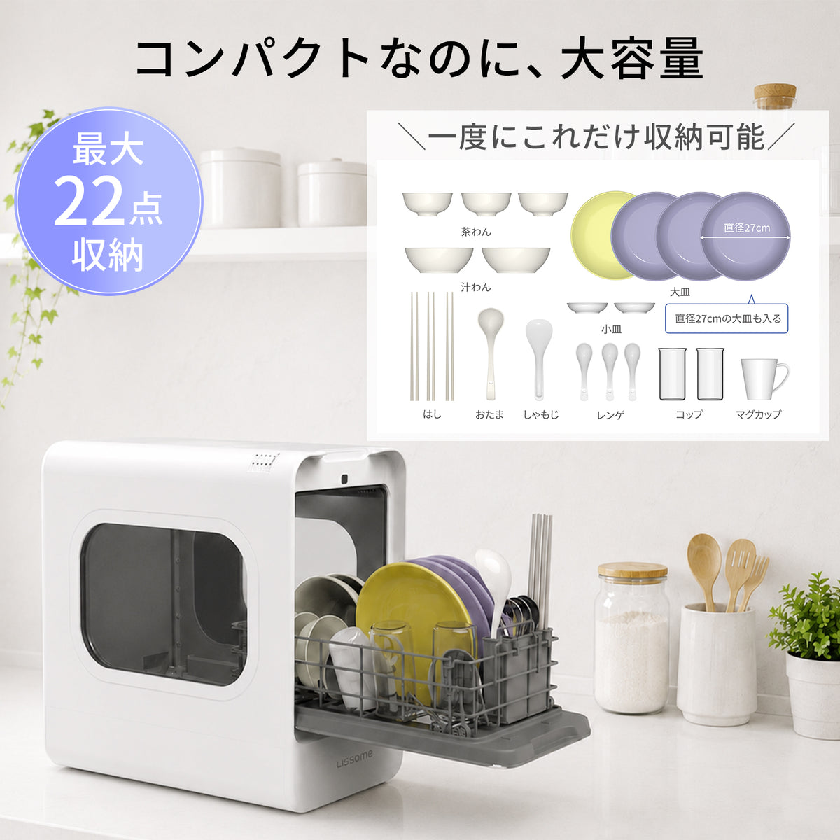 LISSOME J1(リソム)AIスマート食洗機 工事不要・幅28cmスリムモデル