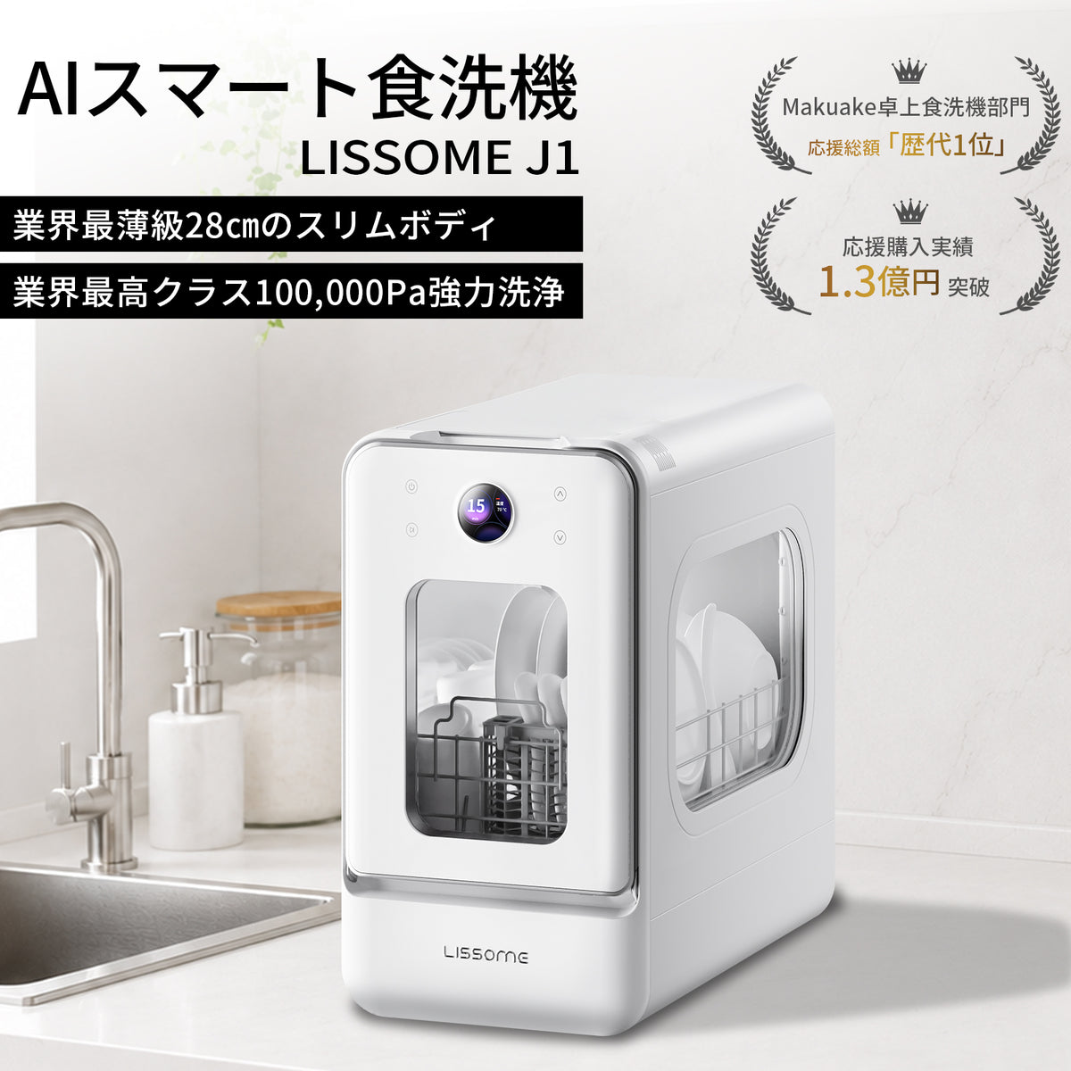 LISSOME J1(リソム)AIスマート食洗機 工事不要・幅28cmスリムモデル
