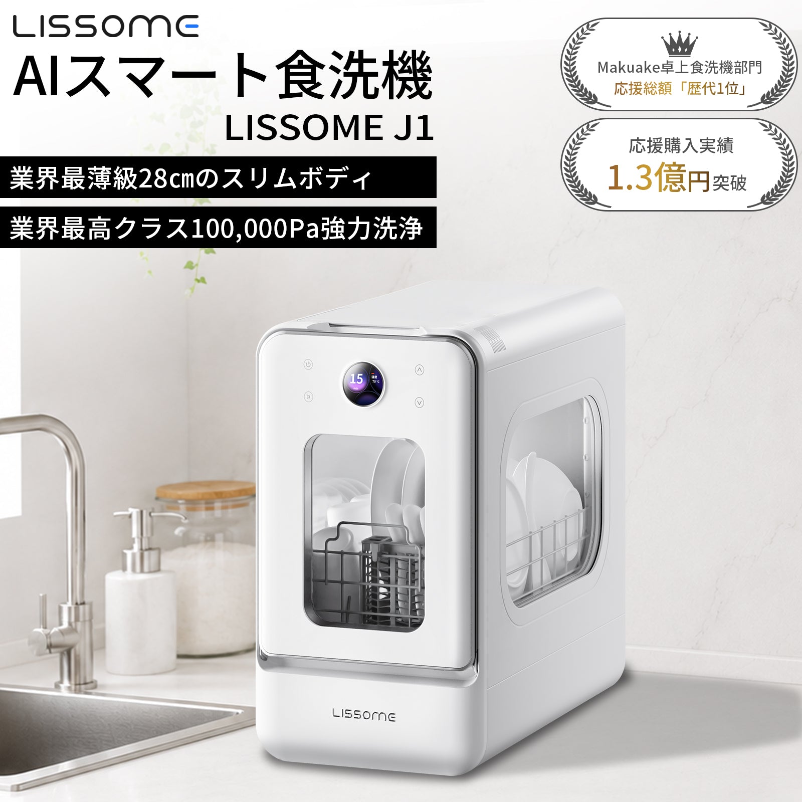 LISSOME J1(リソム)AIスマート食洗機|工事不要・幅28cmスリムモデル