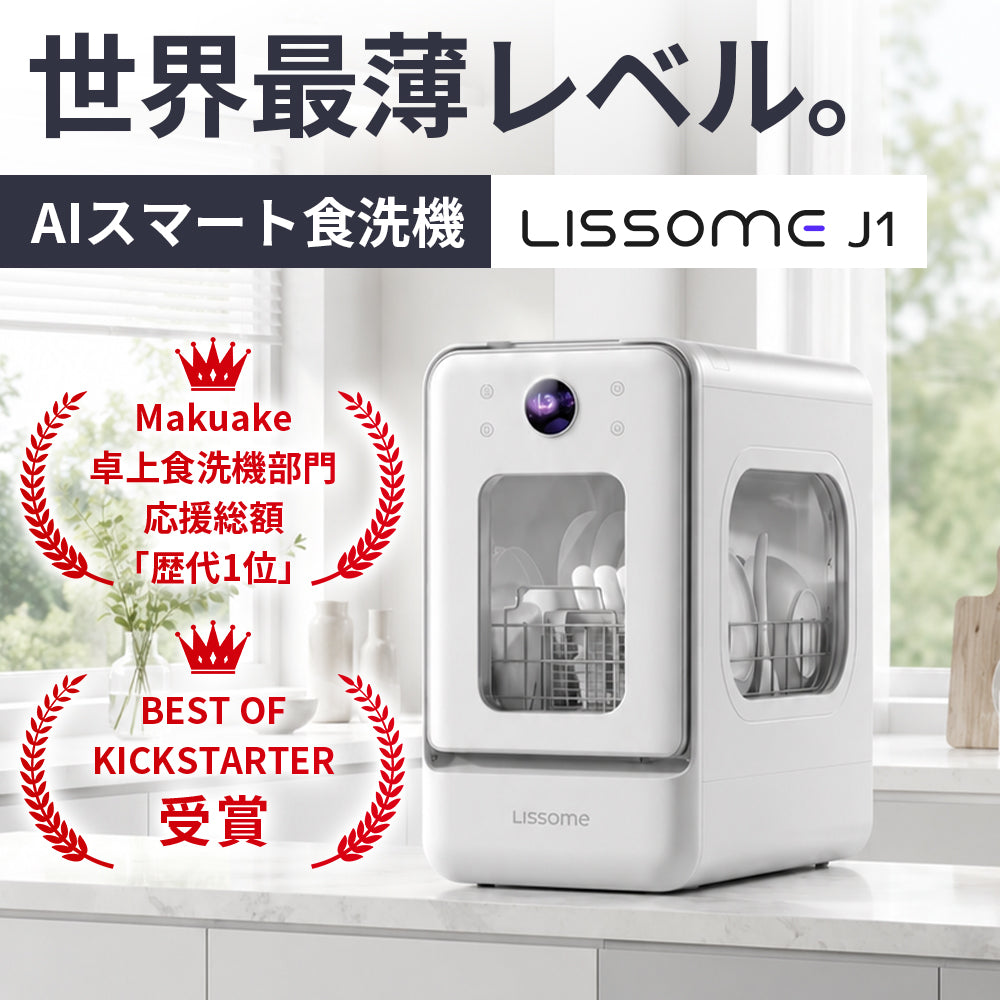 LISSOME J1(リソム)AIスマート食洗機|工事不要・幅28cmスリムモデル