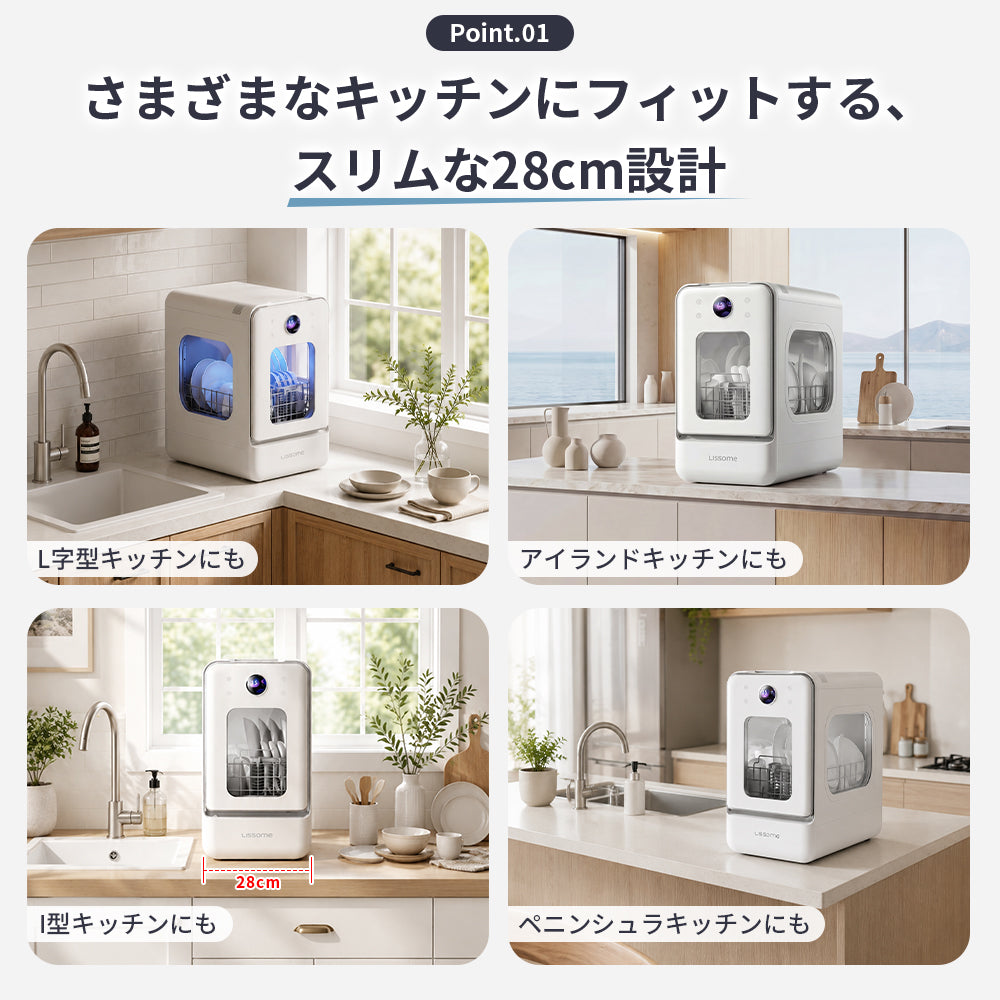 LISSOME J1(リソム)AIスマート食洗機|工事不要・幅28cmスリムモデル