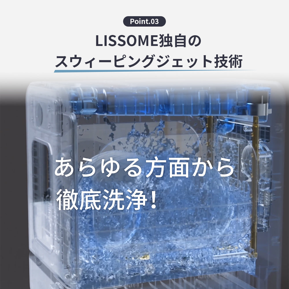 LISSOME J1(リソム)AIスマート食洗機|工事不要・幅28cmスリムモデル