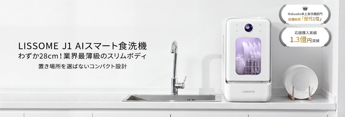 しなやかな食器洗い機 – Lissome Store