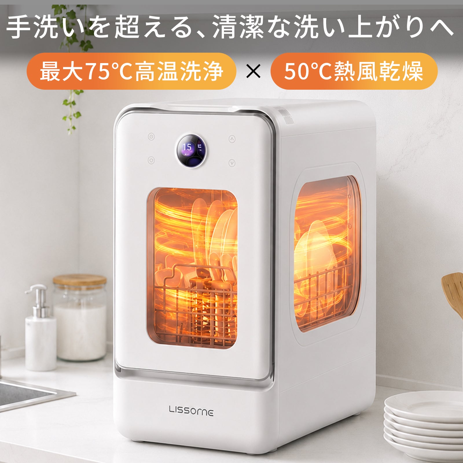 LISSOME J1（リソム）AIスマート食洗機｜工事不要・幅28cmスリムモデル