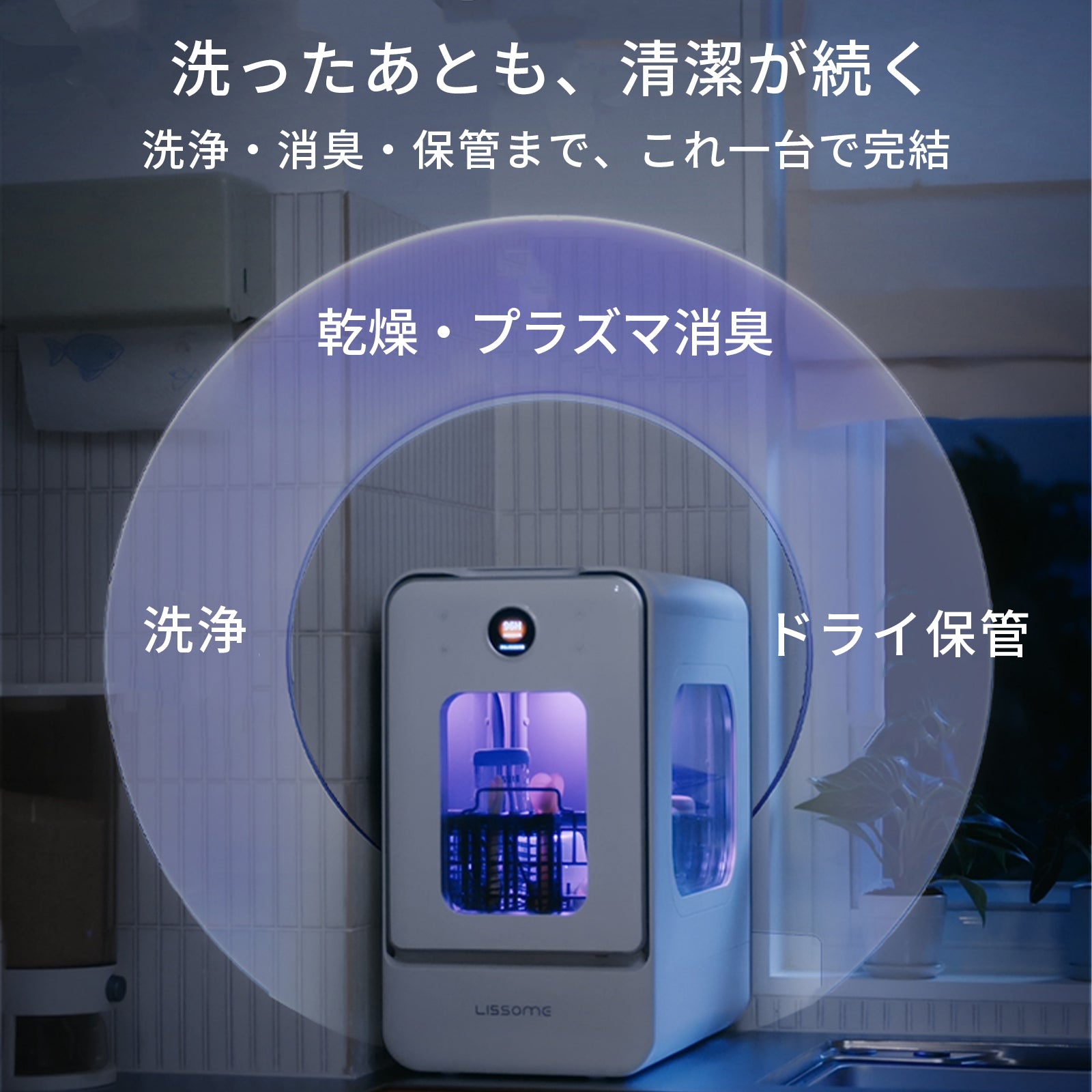 LISSOME J1（リソム）AIスマート食洗機｜工事不要・幅28cmスリムモデル