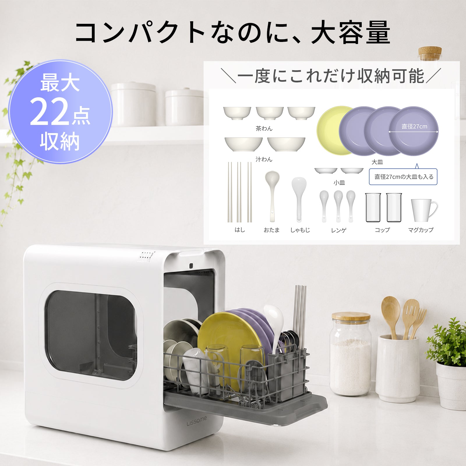 LISSOME J1（リソム）AIスマート食洗機｜工事不要・幅28cmスリムモデル