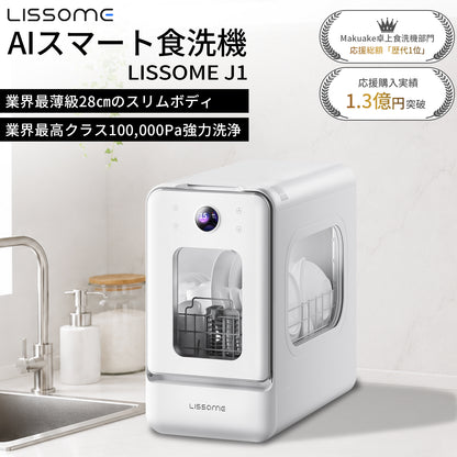 LISSOME J1（リソム）AIスマート食洗機｜工事不要・幅28cmスリムモデル