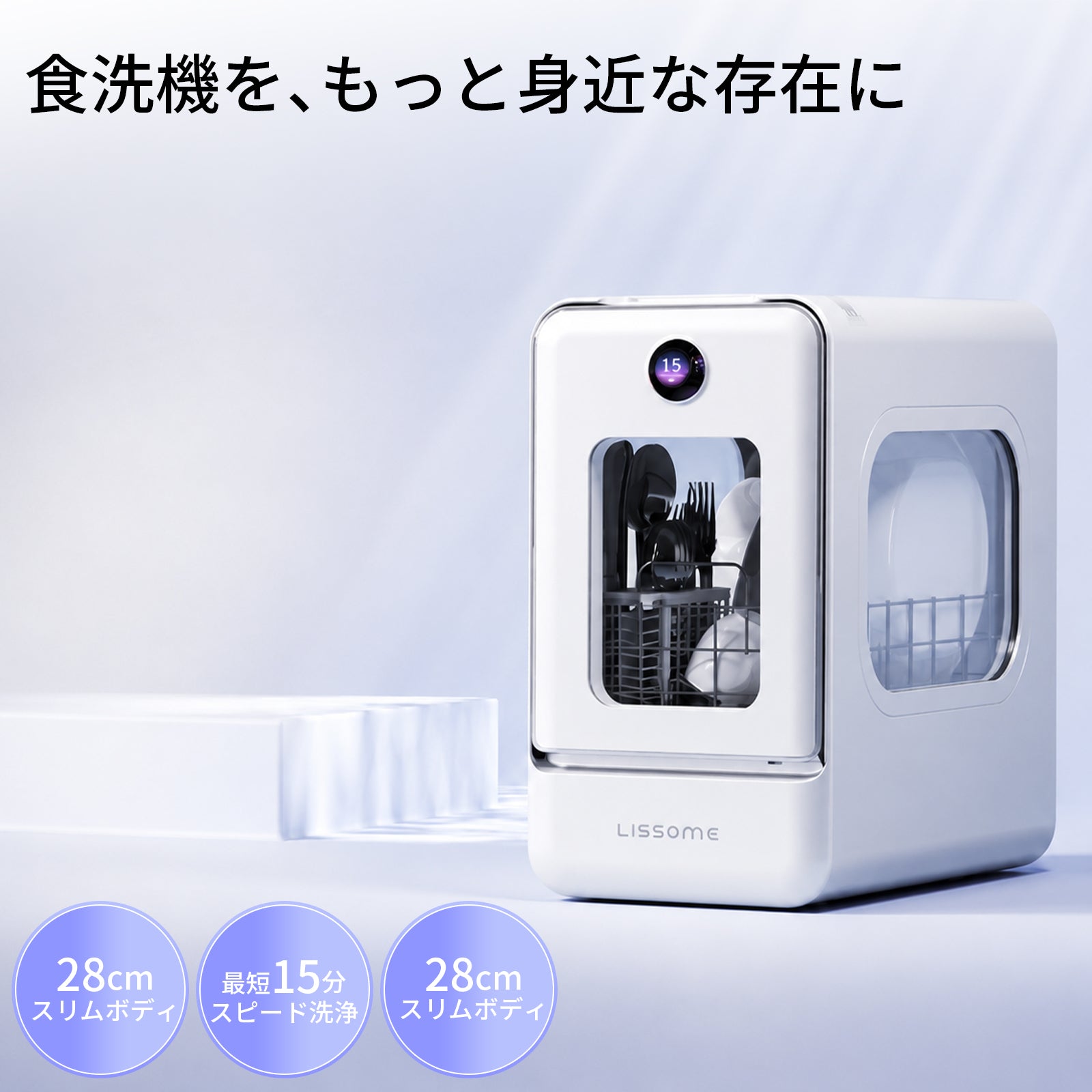 LISSOME J1（リソム）AIスマート食洗機｜工事不要・幅28cmスリムモデル