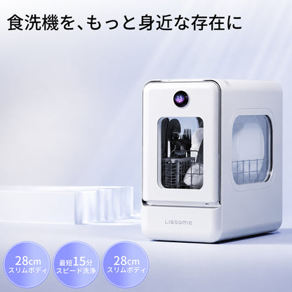 LISSOME J1（リソム）AIスマート食洗機｜工事不要・幅28cmスリムモデル