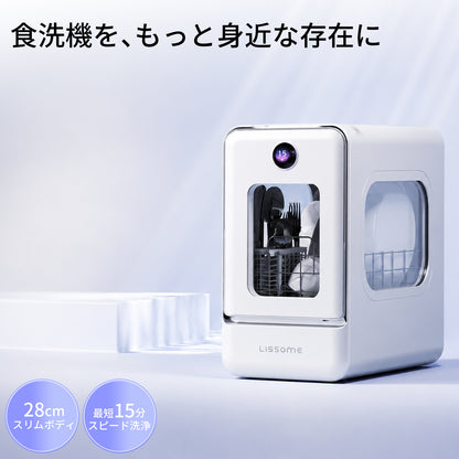 LISSOME J1（リソム）AIスマート食洗機 工事不要・幅28cmスリムモデル