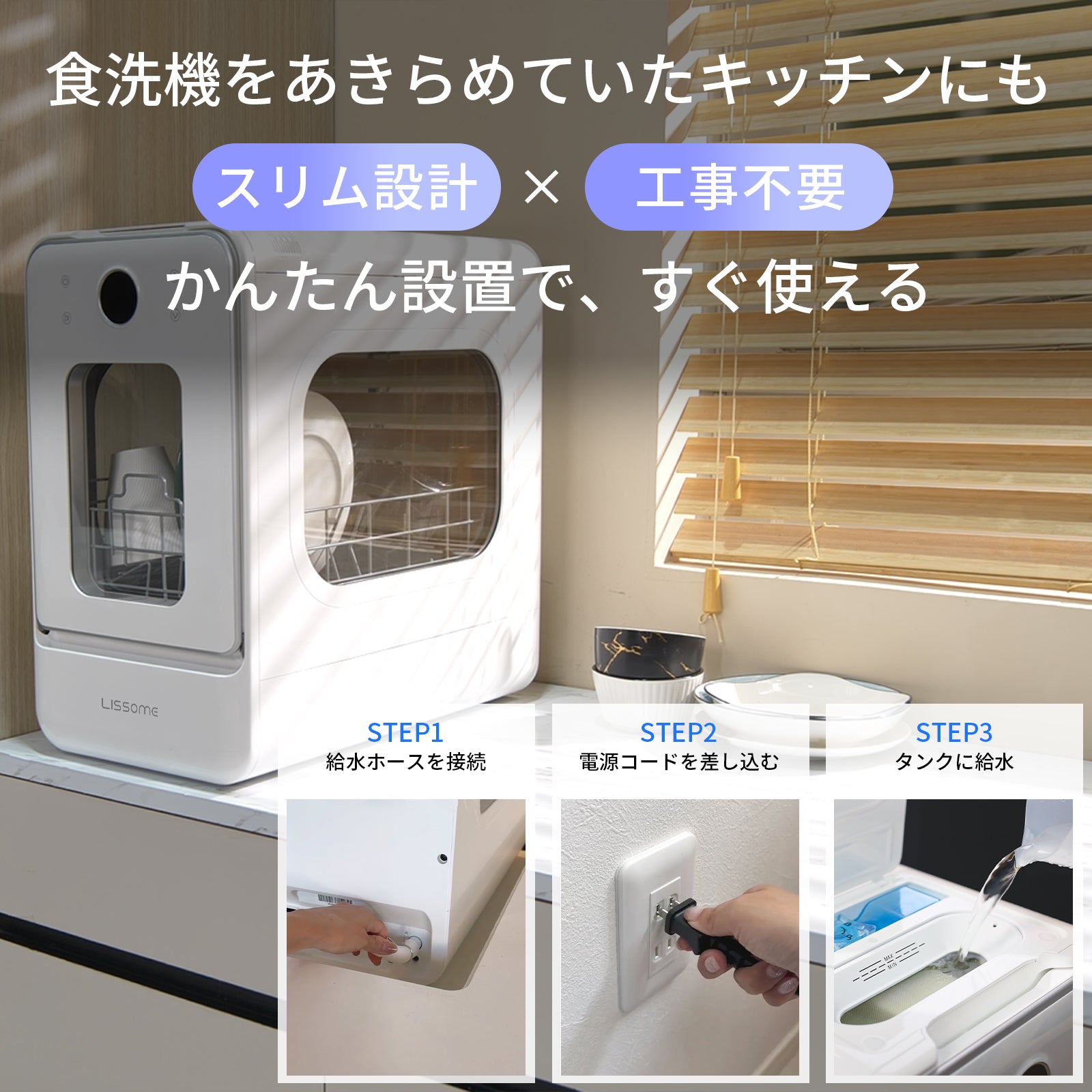 LISSOME J1（リソム）AIスマート食洗機｜工事不要・幅28cmスリムモデル