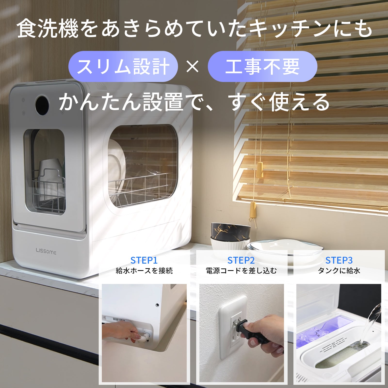 LISSOME J1（リソム）AIスマート食洗機 工事不要・幅28cmスリムモデル