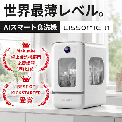 LISSOME J1（リソム）AIスマート食洗機｜工事不要・幅28cmスリムモデル