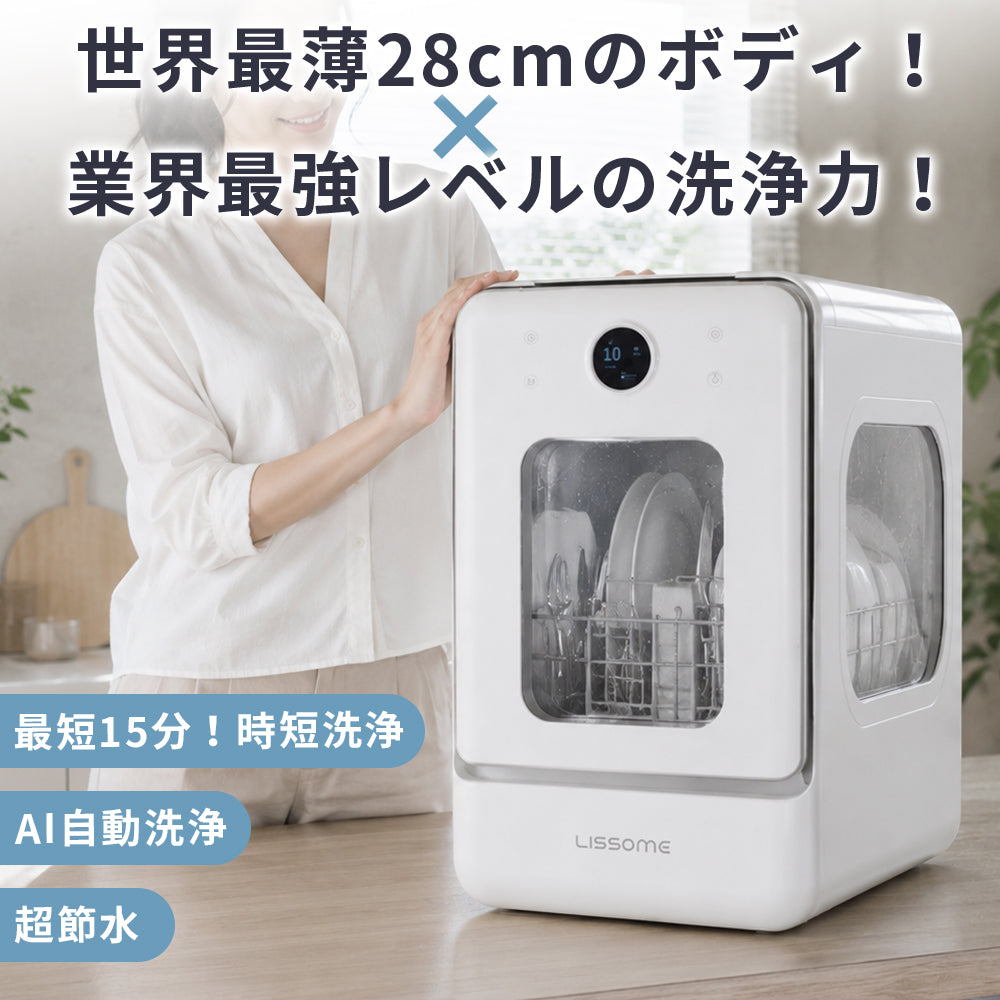LISSOME J1（リソム）AIスマート食洗機｜工事不要・幅28cmスリムモデル