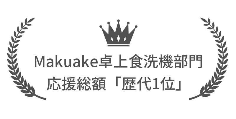 Makuake卓上食洗機部門 応援総額「歴代1位」