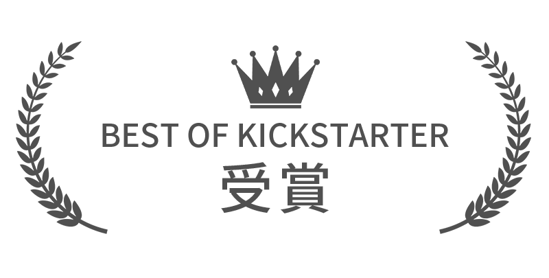 ベスト・オブ・Kickstarter 受賞