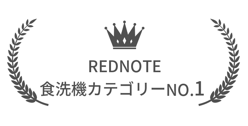 REDNOTE 食洗機カテゴリー No.1